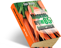 Морковь против  65 болезней
